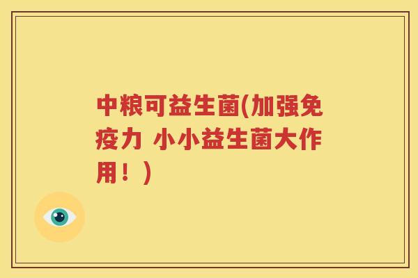 中粮可益生菌(加强免疫力 小小益生菌大作用！)