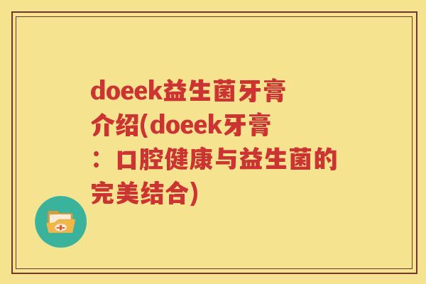 doeek益生菌牙膏介绍(doeek牙膏：口腔健康与益生菌的完美结合)