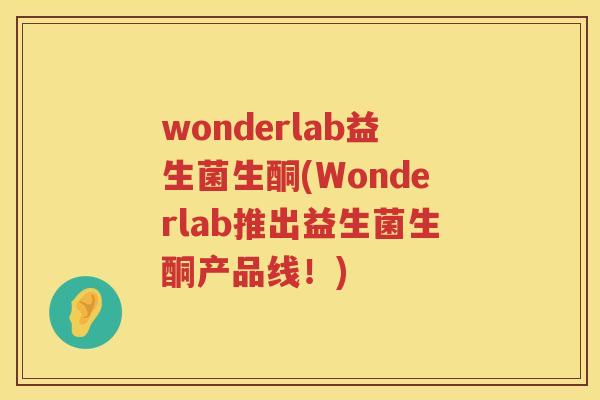wonderlab益生菌生酮(Wonderlab推出益生菌生酮产品线！)