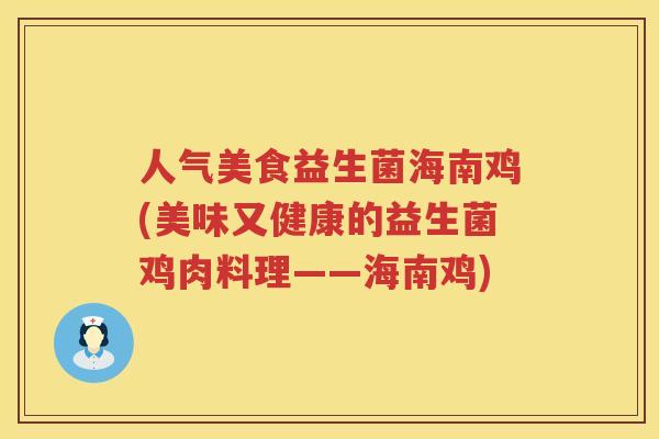 人气美食益生菌海南鸡(美味又健康的益生菌鸡肉料理——海南鸡)