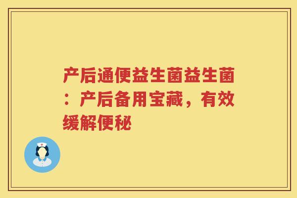 产后通便益生菌益生菌：产后备用宝藏，有效缓解便秘