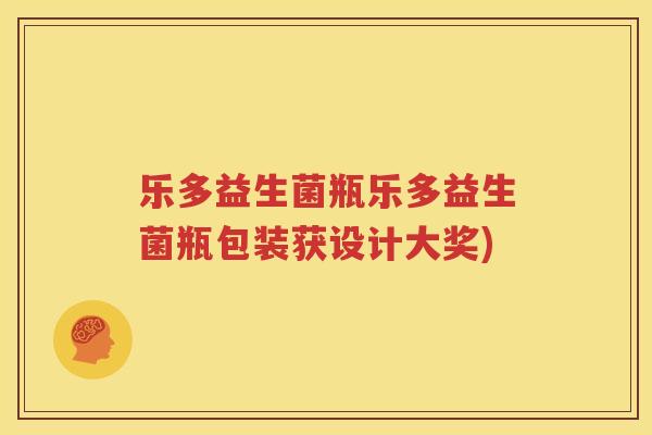 乐多益生菌瓶乐多益生菌瓶包装获设计大奖)