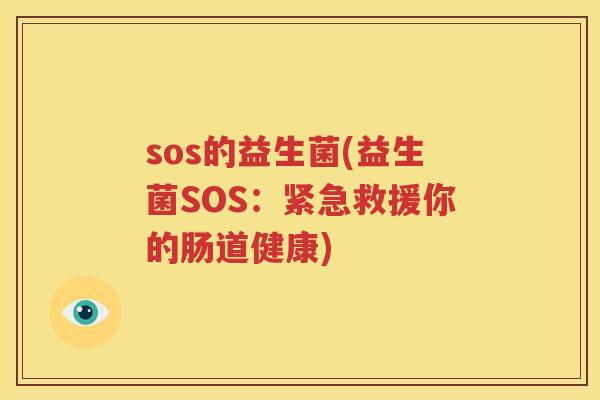 sos的益生菌(益生菌SOS：紧急救援你的肠道健康)