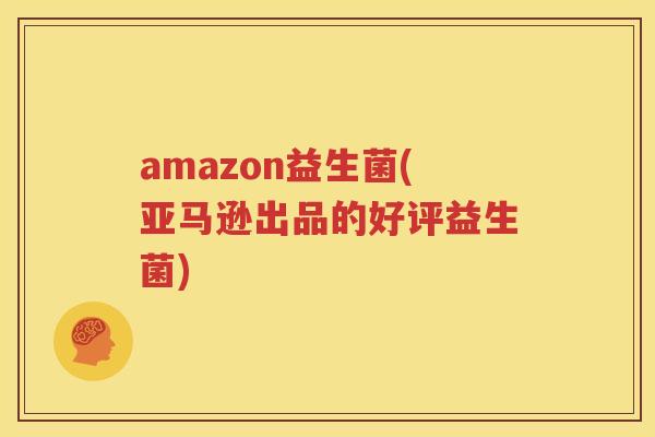 amazon益生菌(亚马逊出品的好评益生菌)