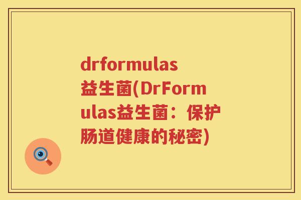 drformulas益生菌(DrFormulas益生菌：保护肠道健康的秘密)