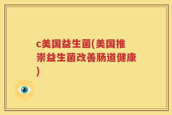 c美国益生菌(美国推崇益生菌改善肠道健康)