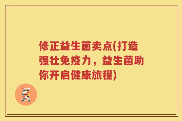修正益生菌卖点(打造强壮免疫力，益生菌助你开启健康旅程)