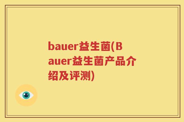 bauer益生菌(Bauer益生菌产品介绍及评测)