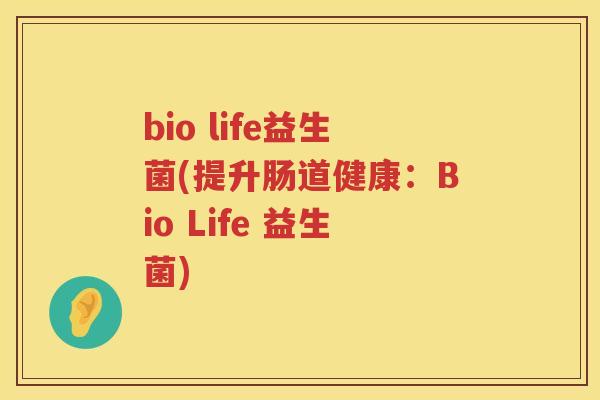 bio life益生菌(提升肠道健康：Bio Life 益生菌)