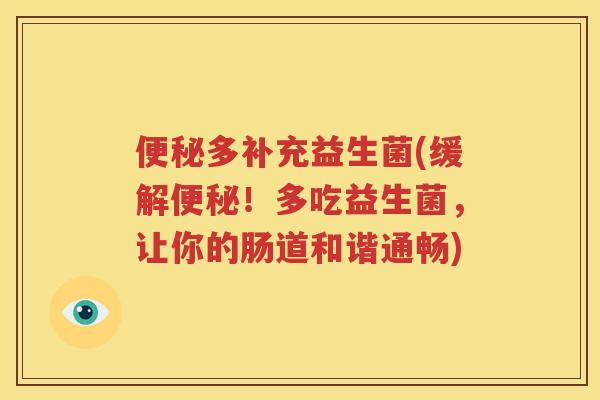 便秘多补充益生菌(缓解便秘！多吃益生菌，让你的肠道和谐通畅)