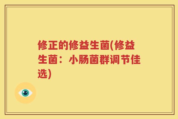 修正的修益生菌(修益生菌：小肠菌群调节佳选)