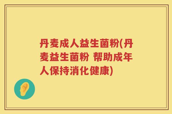 丹麦成人益生菌粉(丹麦益生菌粉 帮助成年人保持消化健康)