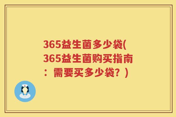 365益生菌多少袋(365益生菌购买指南：需要买多少袋？)