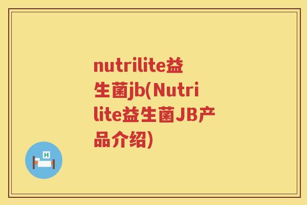 nutrilite益生菌jb(Nutrilite益生菌JB产品介绍)