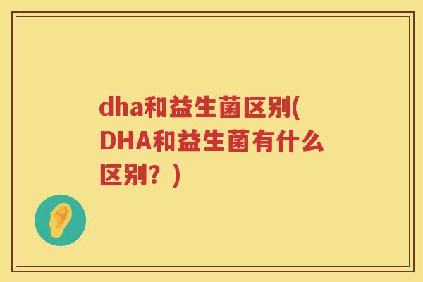 dha和益生菌区别(DHA和益生菌有什么区别？)
