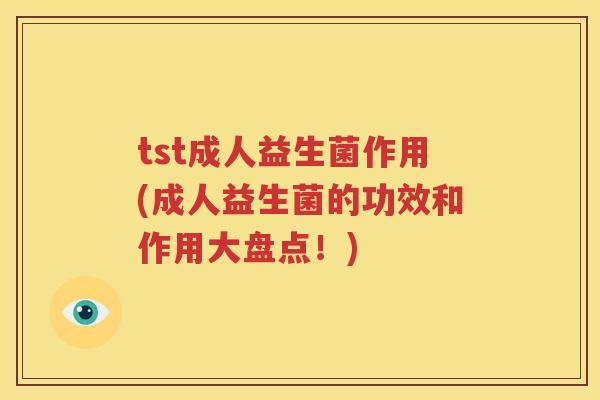 tst成人益生菌作用(成人益生菌的功效和作用大盘点！)