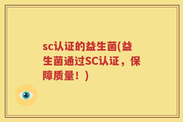 sc认证的益生菌(益生菌通过SC认证，保障质量！)