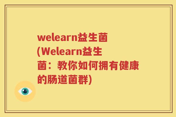 welearn益生菌(Welearn益生菌：教你如何拥有健康的肠道菌群)