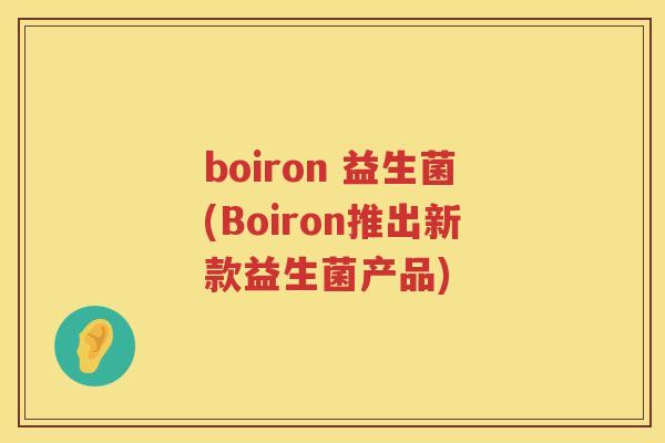 boiron 益生菌(Boiron推出新款益生菌产品)
