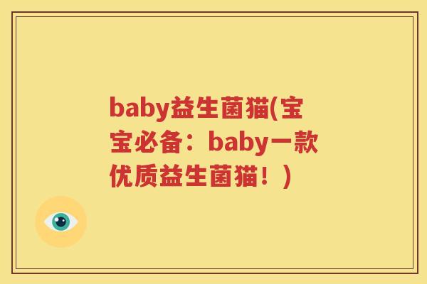 baby益生菌猫(宝宝必备：baby一款优质益生菌猫！)