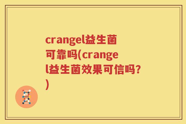 crangel益生菌可靠吗(crangel益生菌效果可信吗？)