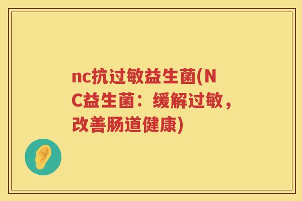 nc抗过敏益生菌(NC益生菌：缓解过敏，改善肠道健康)