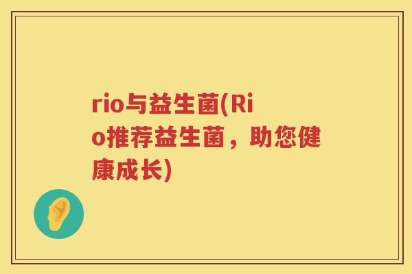 rio与益生菌(Rio推荐益生菌，助您健康成长)