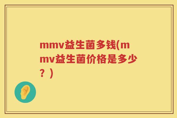 mmv益生菌多钱(mmv益生菌价格是多少？)