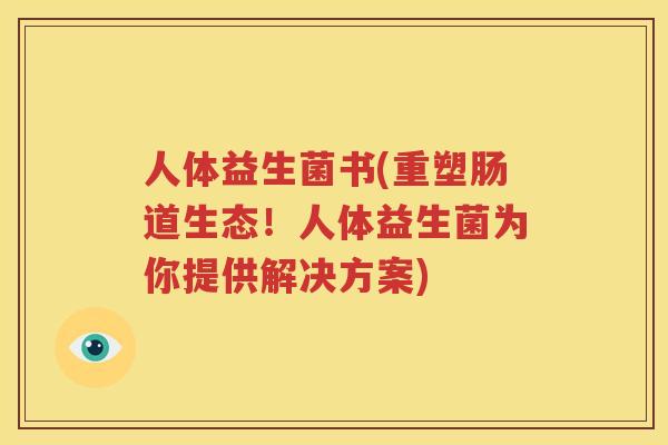 人体益生菌书(重塑肠道生态！人体益生菌为你提供解决方案)