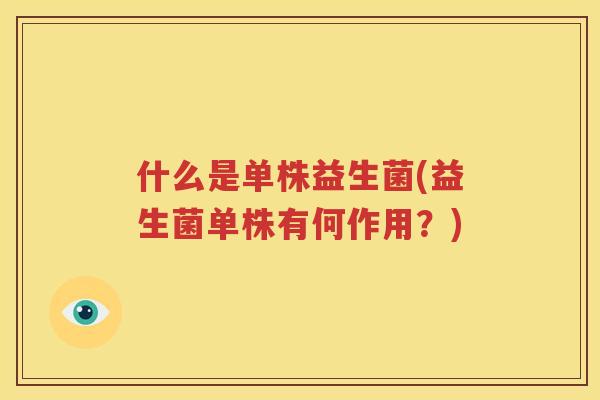 什么是单株益生菌(益生菌单株有何作用？)