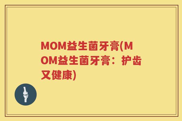 MOM益生菌牙膏(MOM益生菌牙膏：护齿又健康)