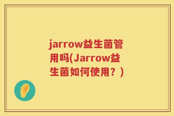 jarrow益生菌管用吗(Jarrow益生菌如何使用？)
