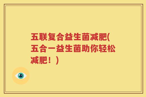 五联复合益生菌减肥(五合一益生菌助你轻松减肥！)