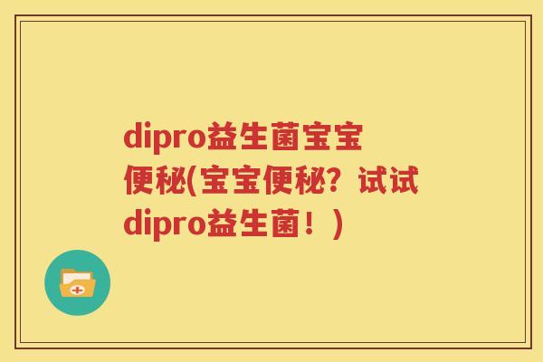 dipro益生菌宝宝便秘(宝宝便秘？试试dipro益生菌！)