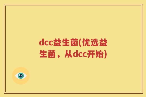 dcc益生菌(优选益生菌，从dcc开始)
