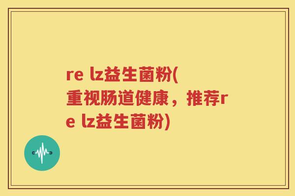 re lz益生菌粉(重视肠道健康，推荐re lz益生菌粉)