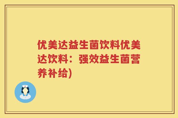 优美达益生菌饮料优美达饮料：强效益生菌营养补给)