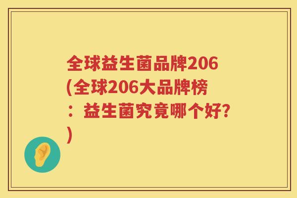 全球益生菌品牌206(全球206大品牌榜：益生菌究竟哪个好？)