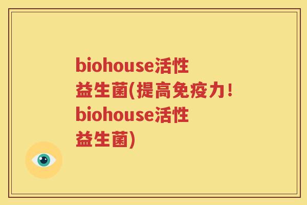 biohouse活性益生菌(提高免疫力！biohouse活性益生菌)