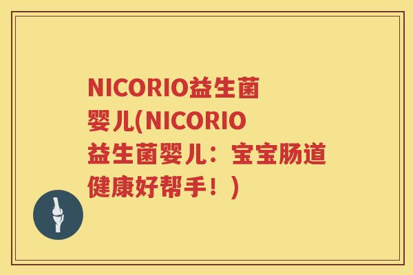 NICORIO益生菌婴儿(NICORIO益生菌婴儿：宝宝肠道健康好帮手！)