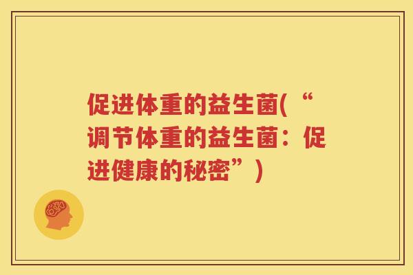 促进体重的益生菌(“调节体重的益生菌：促进健康的秘密”)