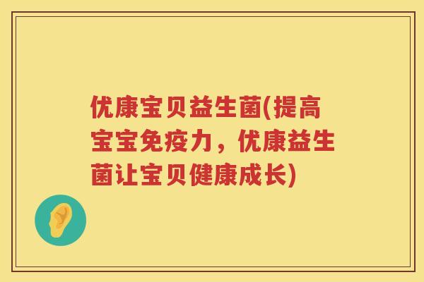 优康宝贝益生菌(提高宝宝免疫力，优康益生菌让宝贝健康成长)