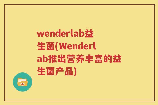 wenderlab益生菌(Wenderlab推出营养丰富的益生菌产品)