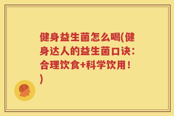 健身益生菌怎么喝(健身达人的益生菌口诀：合理饮食+科学饮用！)