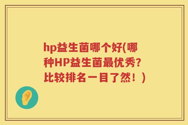 hp益生菌哪个好(哪种HP益生菌最优秀？比较排名一目了然！)