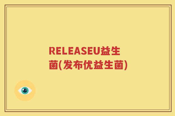 RELEASEU益生菌(发布优益生菌)