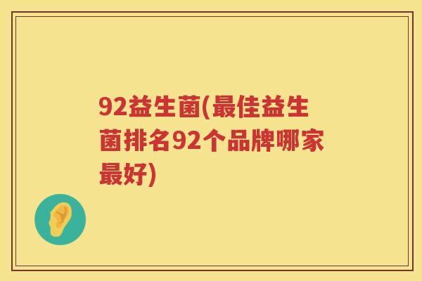 92益生菌(最佳益生菌排名92个品牌哪家最好)