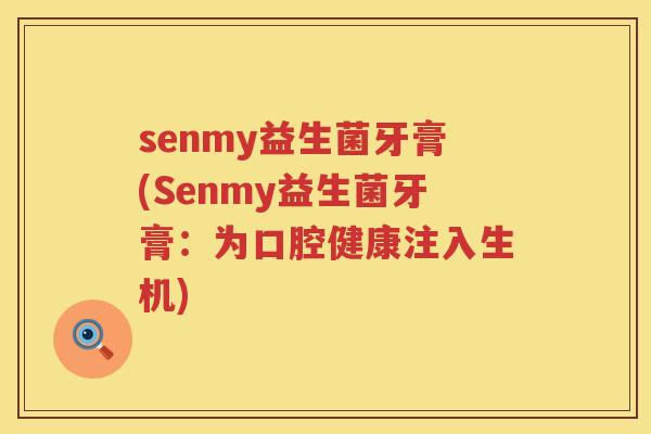 senmy益生菌牙膏(Senmy益生菌牙膏：为口腔健康注入生机)