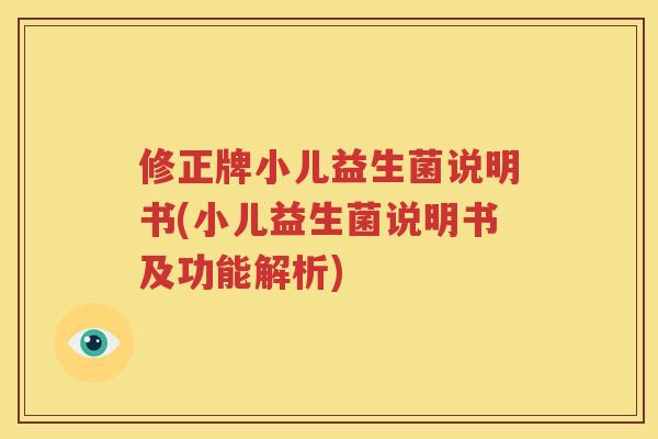 修正牌小儿益生菌说明书(小儿益生菌说明书及功能解析)