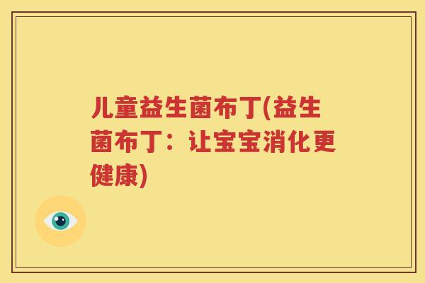 儿童益生菌布丁(益生菌布丁：让宝宝消化更健康)